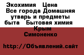 Экохимия › Цена ­ 300 - Все города Домашняя утварь и предметы быта » Бытовая химия   . Крым,Симоненко
